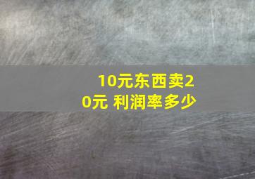 10元东西卖20元 利润率多少